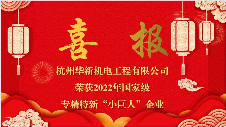 重磅喜報！熱烈祝賀華新機電榮獲國家“專精特新小巨人”企業(yè)認定