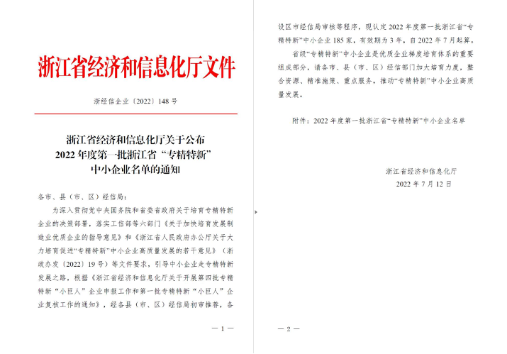 喜訊！華新機電被列入浙江省“專精特新”中小企業(yè)名單