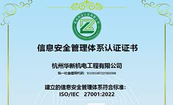 能力提升 | 華新機電通過ISO27001信息安全管理體系認(rèn)證